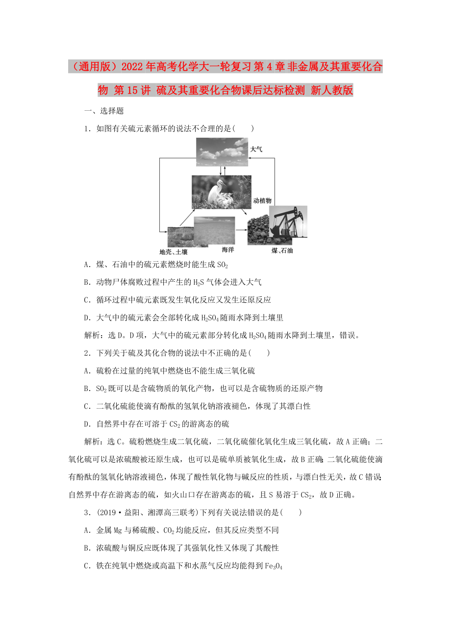 （通用版）2022年高考化學大一輪復習 第4章 非金屬及其重要化合物 第15講 硫及其重要化合物課后達標檢測 新人教版_第1頁