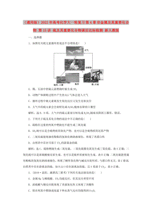 （通用版）2022年高考化學(xué)大一輪復(fù)習(xí) 第4章 非金屬及其重要化合物 第15講 硫及其重要化合物課后達(dá)標(biāo)檢測 新人教版