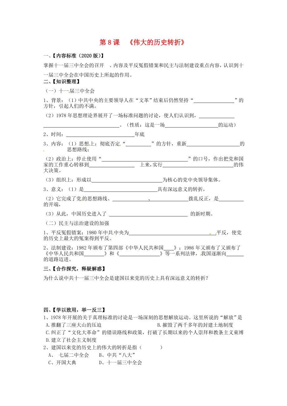 四川省宜賓縣雙龍鎮(zhèn)初級中學(xué)校八年級歷史下冊 第8課 偉大的歷史轉(zhuǎn)折導(dǎo)學(xué)案（無答案） 新人教版_第1頁