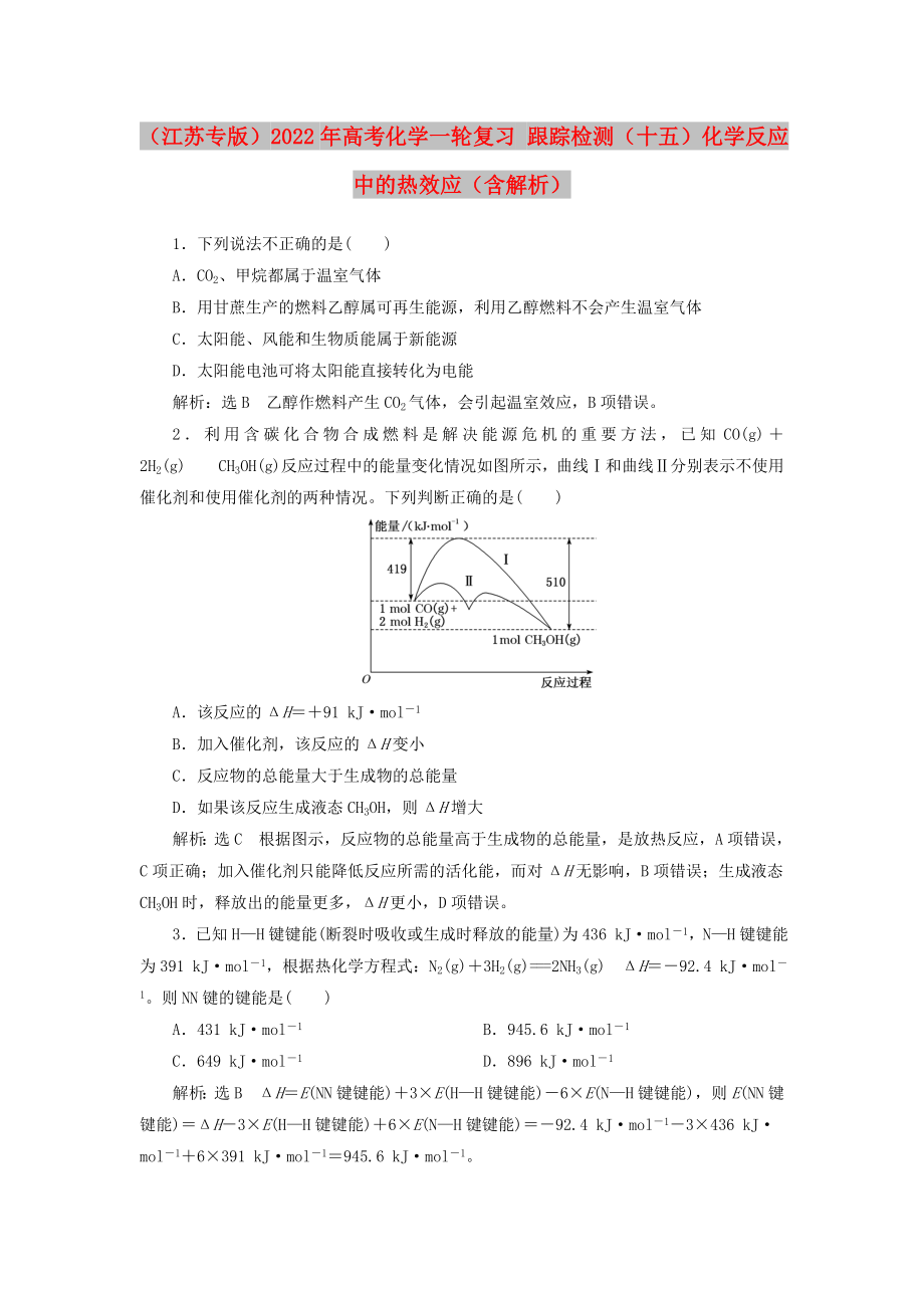 （江蘇專版）2022年高考化學(xué)一輪復(fù)習(xí) 跟蹤檢測（十五）化學(xué)反應(yīng)中的熱效應(yīng)（含解析）_第1頁