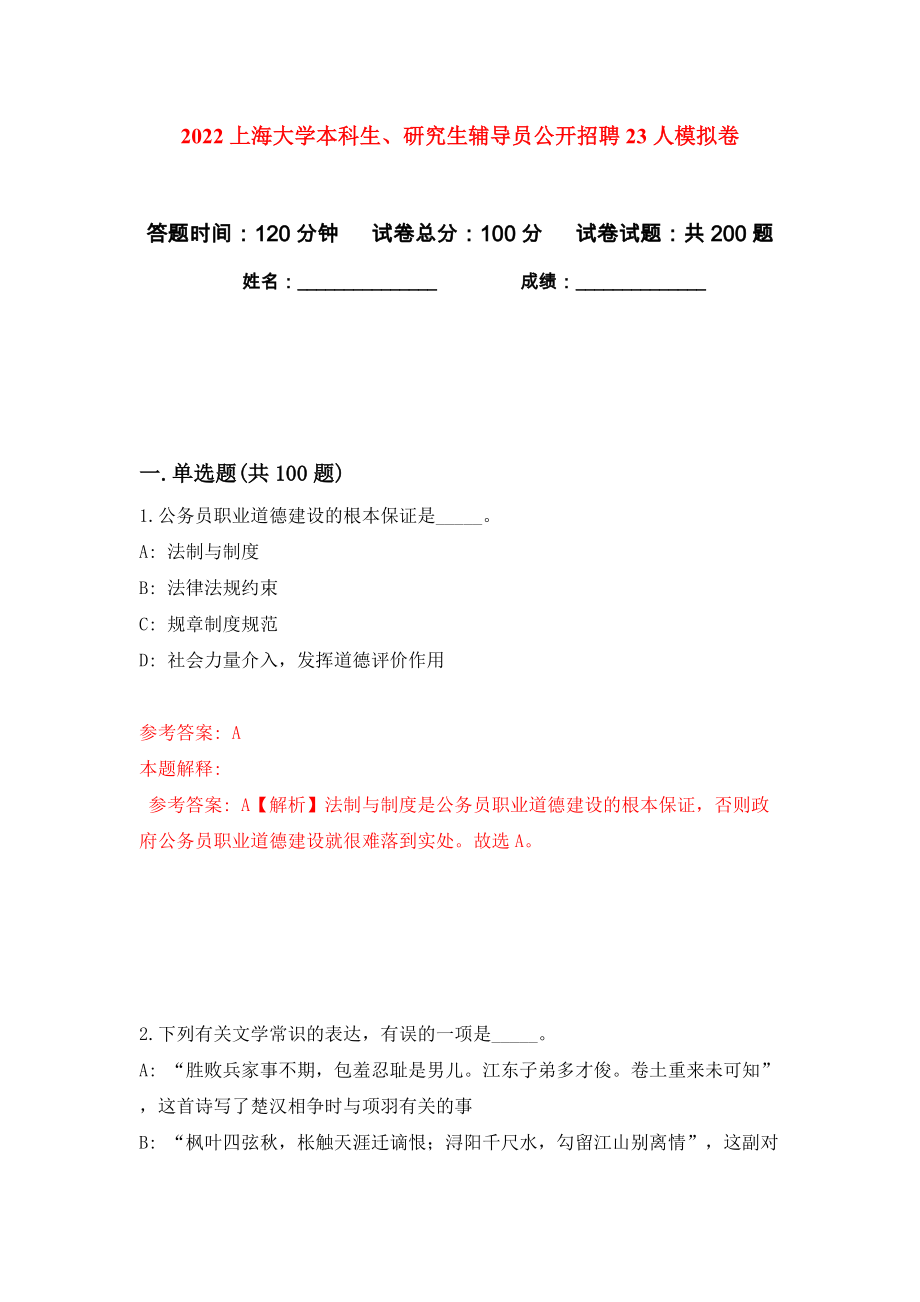 2022上海大学本科生、研究生辅导员公开招聘23人模拟卷（第0卷）_第1页