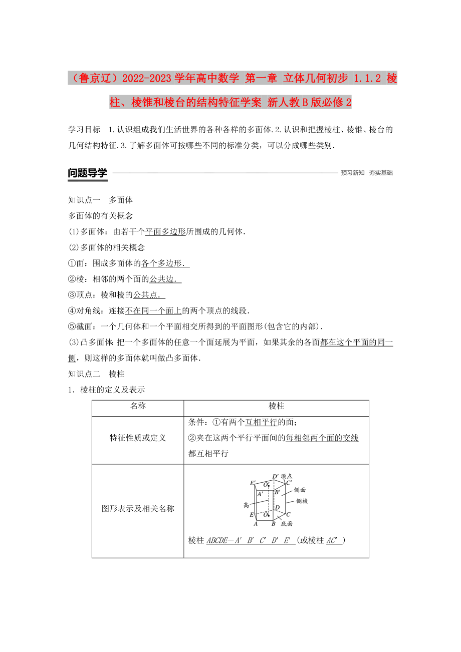 （魯京遼）2022-2023學(xué)年高中數(shù)學(xué) 第一章 立體幾何初步 1.1.2 棱柱、棱錐和棱臺的結(jié)構(gòu)特征學(xué)案 新人教B版必修2_第1頁