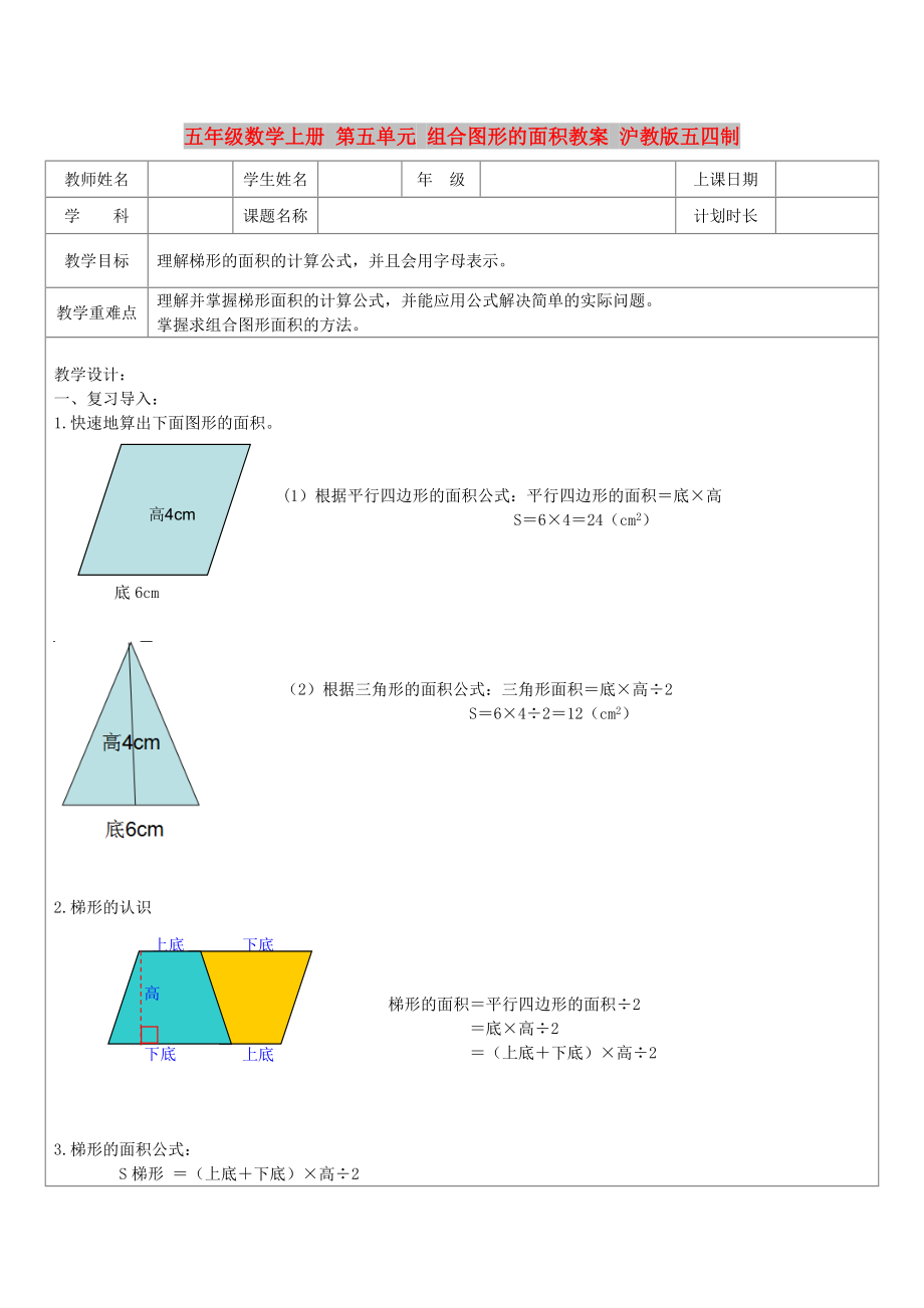 五年級數(shù)學(xué)上冊 第五單元 組合圖形的面積教案 滬教版五四制_第1頁