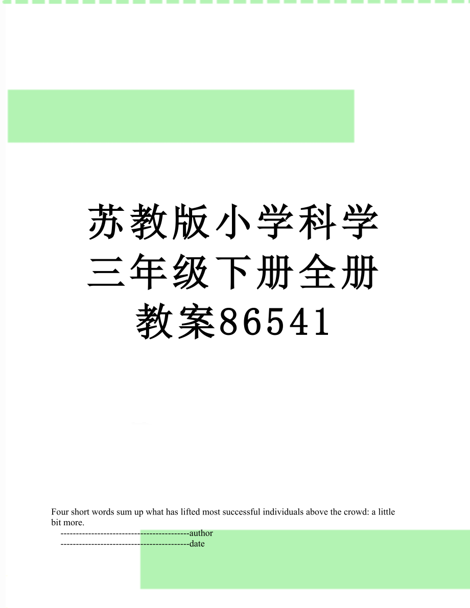 苏教版小学科学三年级下册全册教案86541_第1页