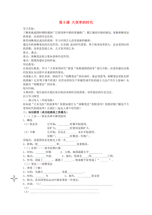 2020年秋七年級(jí)歷史上冊(cè) 第8課 大變革的時(shí)代學(xué)案（無答案） 魯教版