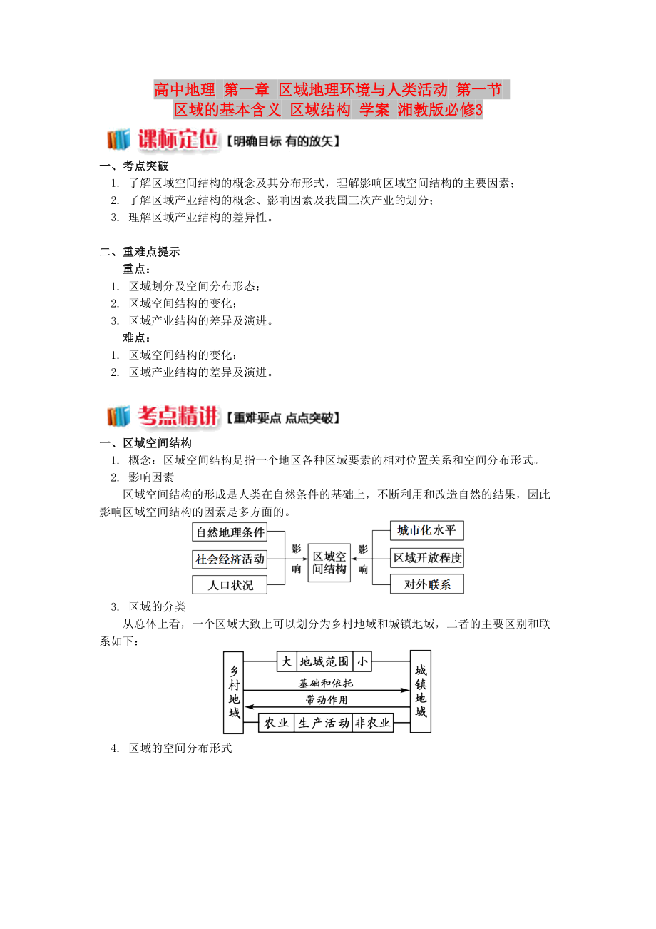 高中地理 第一章 區(qū)域地理環(huán)境與人類活動 第一節(jié) 區(qū)域的基本含義 區(qū)域結(jié)構(gòu) 學(xué)案 湘教版必修3_第1頁