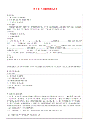 山東省長清區(qū)雙泉中學(xué)八年級歷史上冊 第5課 八國聯(lián)軍侵華戰(zhàn)爭導(dǎo)學(xué)案（無答案） 新人教版