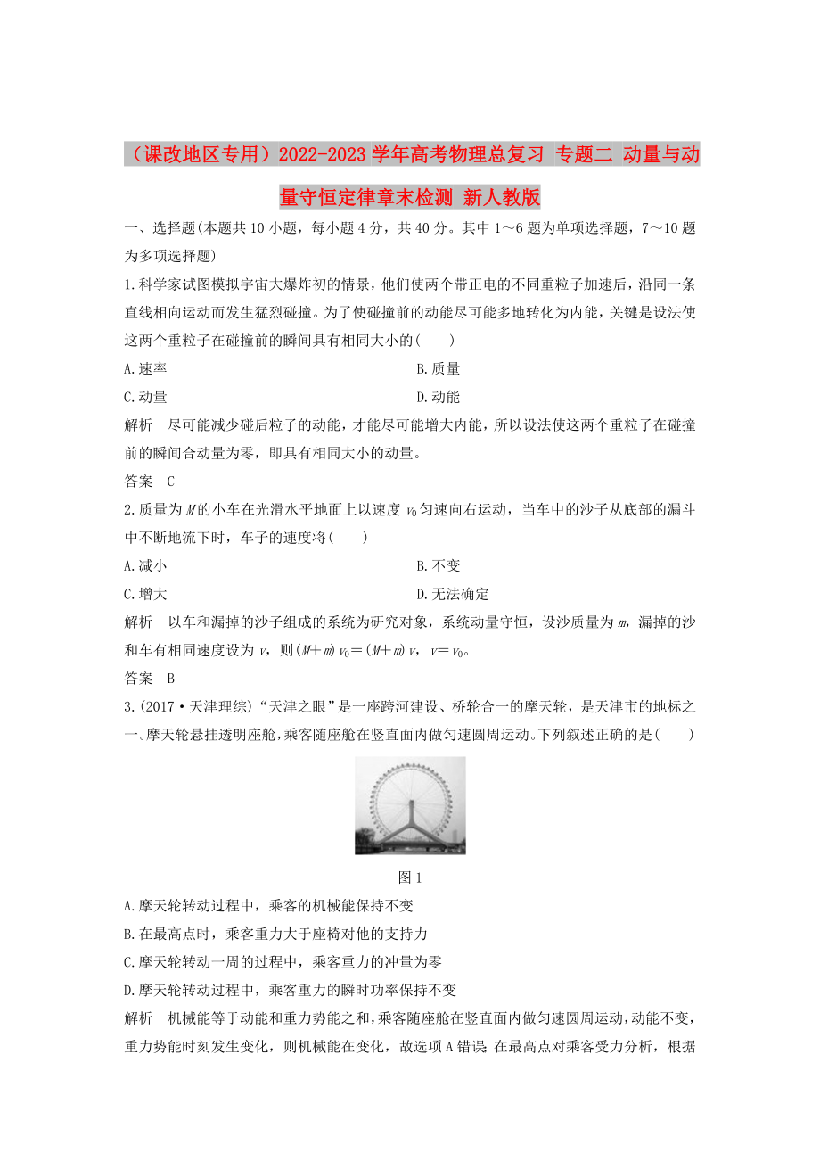 （課改地區(qū)專用）2022-2023學(xué)年高考物理總復(fù)習(xí) 專題二 動(dòng)量與動(dòng)量守恒定律章末檢測(cè) 新人教版_第1頁(yè)