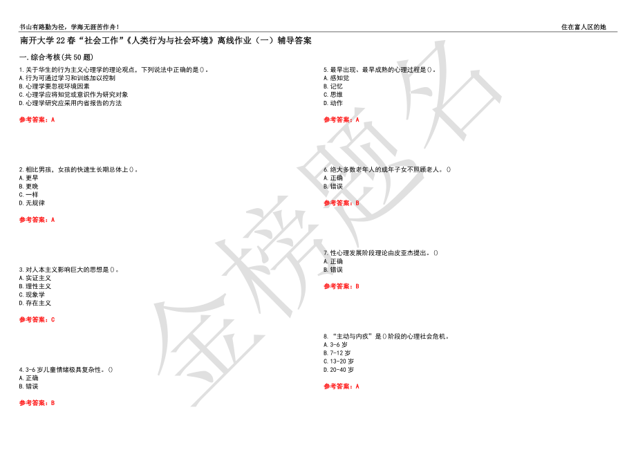 南开大学22春“社会工作”《人类行为与社会环境》离线作业（一）辅导答案11_第1页