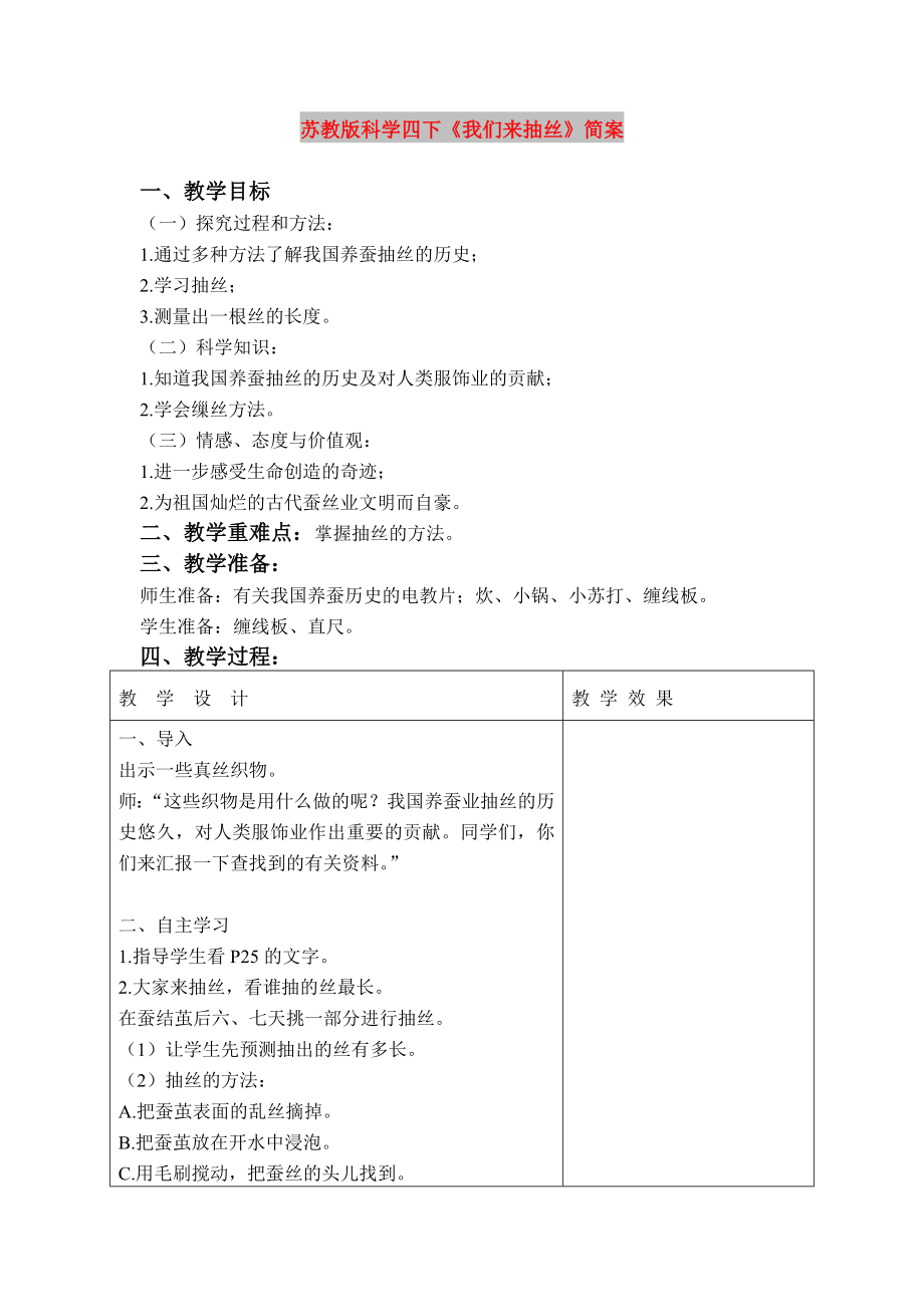 蘇教版科學(xué)四下《我們來抽絲》簡案_第1頁