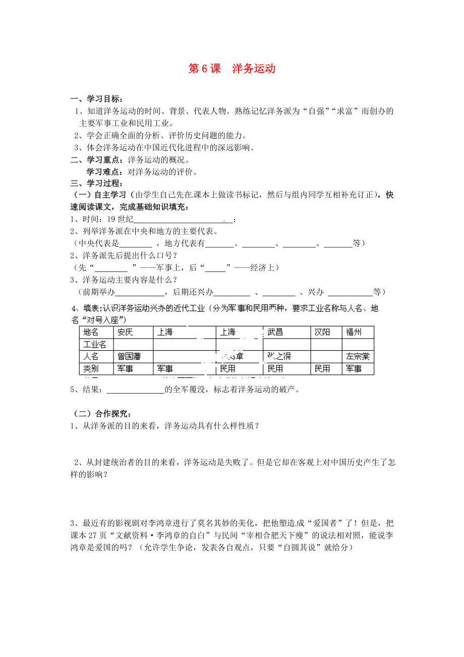 山東省新泰市汶城中學(xué)八年級歷史上冊 第6課 洋務(wù)運動導(dǎo)學(xué)案（無答案） 新人教版_第1頁