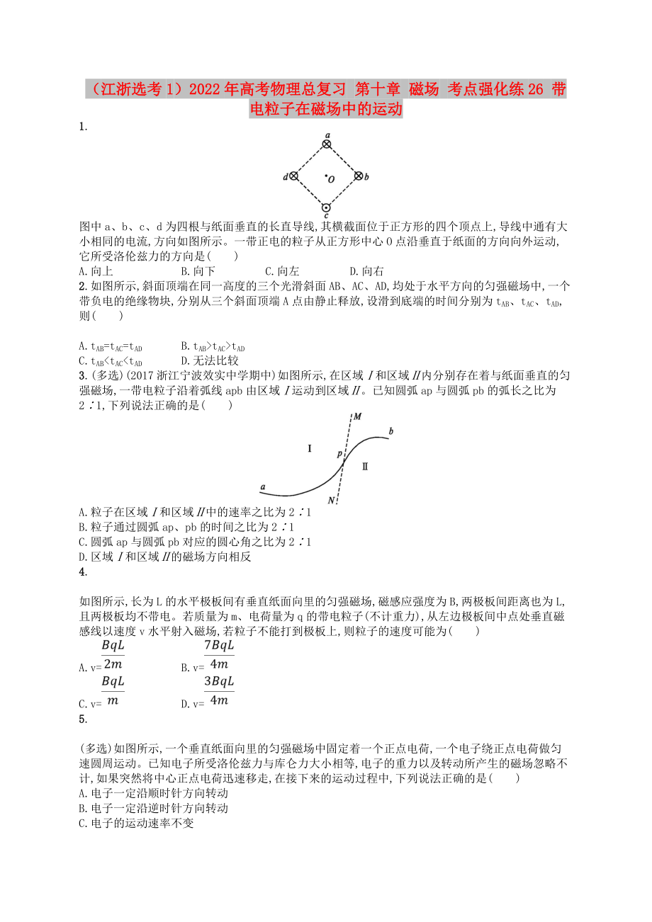 （江浙選考1）2022年高考物理總復(fù)習(xí) 第十章 磁場 考點強化練26 帶電粒子在磁場中的運動_第1頁