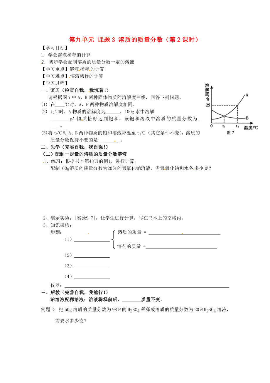 四川省宜宾市高县四烈乡初级中学九年级化学下册 第九单元 课题3 溶质的质量分数（第2课时）教学案（无答案） 新人教版_第1页