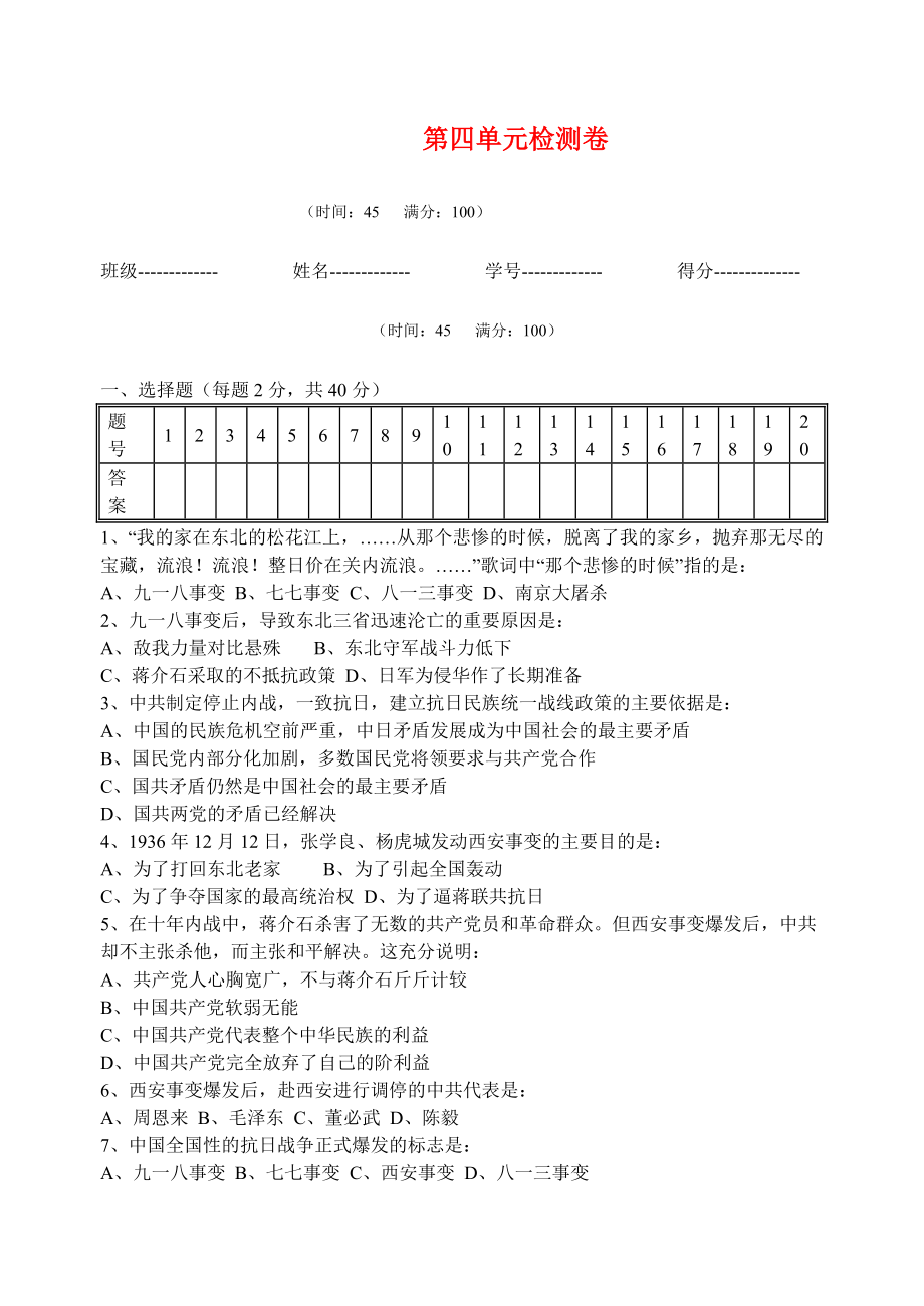 八年級歷史上冊 第四單元測試題 中華書局版_第1頁