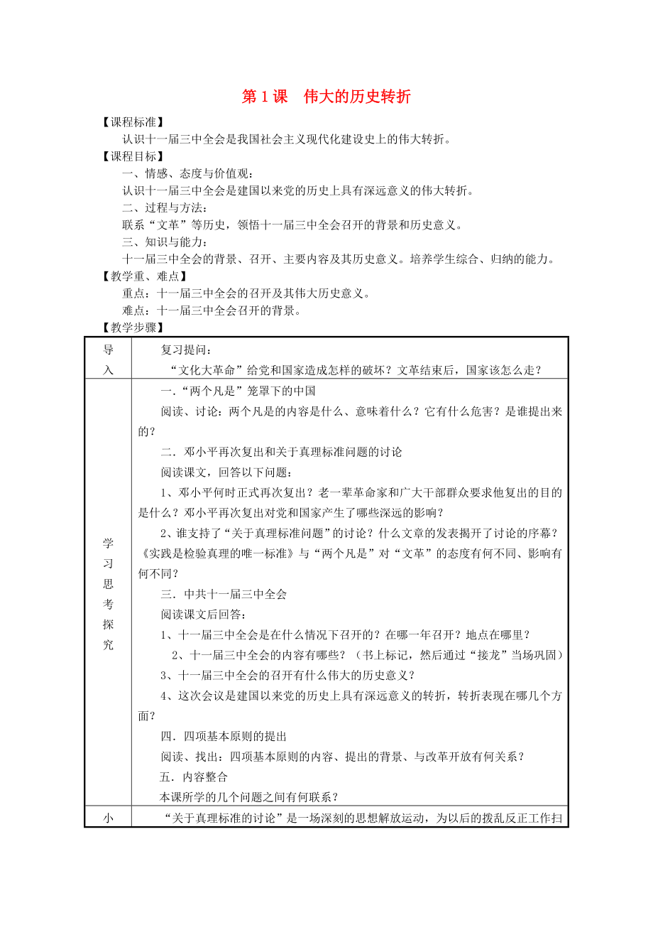 八年級歷史下冊 第三學習主題 第1課 偉大的歷史轉(zhuǎn)折教案 川教版_第1頁