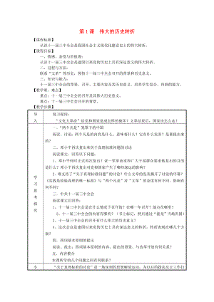 八年級(jí)歷史下冊(cè) 第三學(xué)習(xí)主題 第1課 偉大的歷史轉(zhuǎn)折教案 川教版