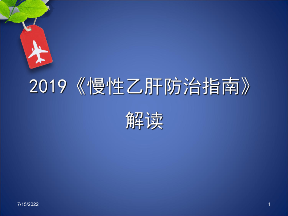 2019乙肝防治指南解讀.ppt_第1頁(yè)