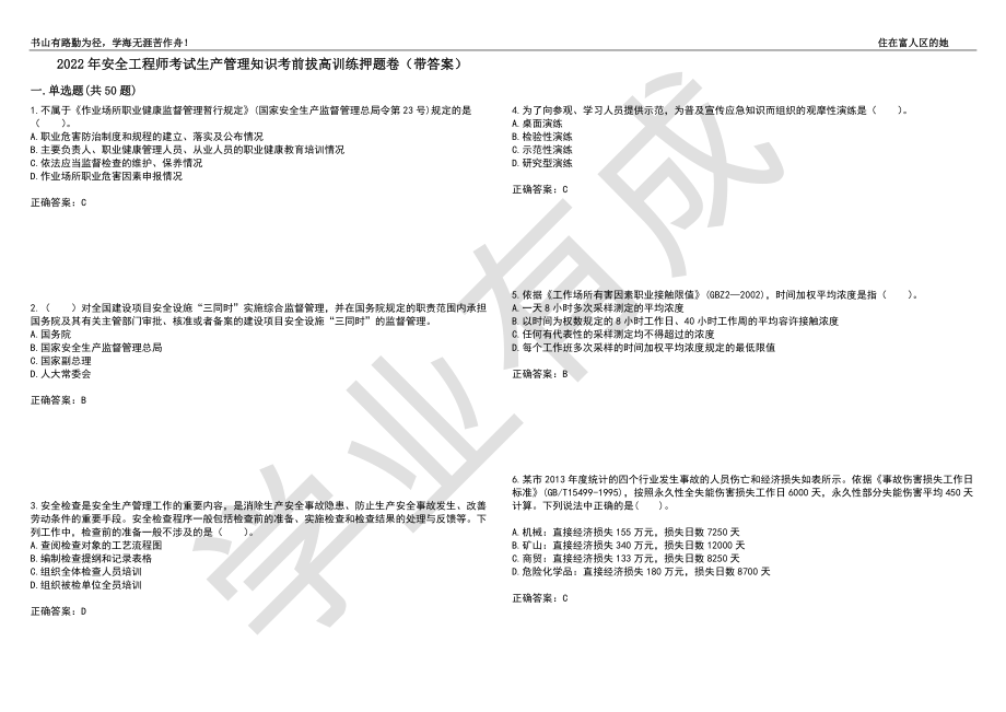 2022年安全工程师考试生产管理知识考前拔高训练押题卷68（带答案）_第1页