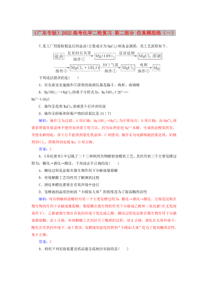 （廣東專版）2022高考化學(xué)二輪復(fù)習(xí) 第二部分 仿真模擬練（一）