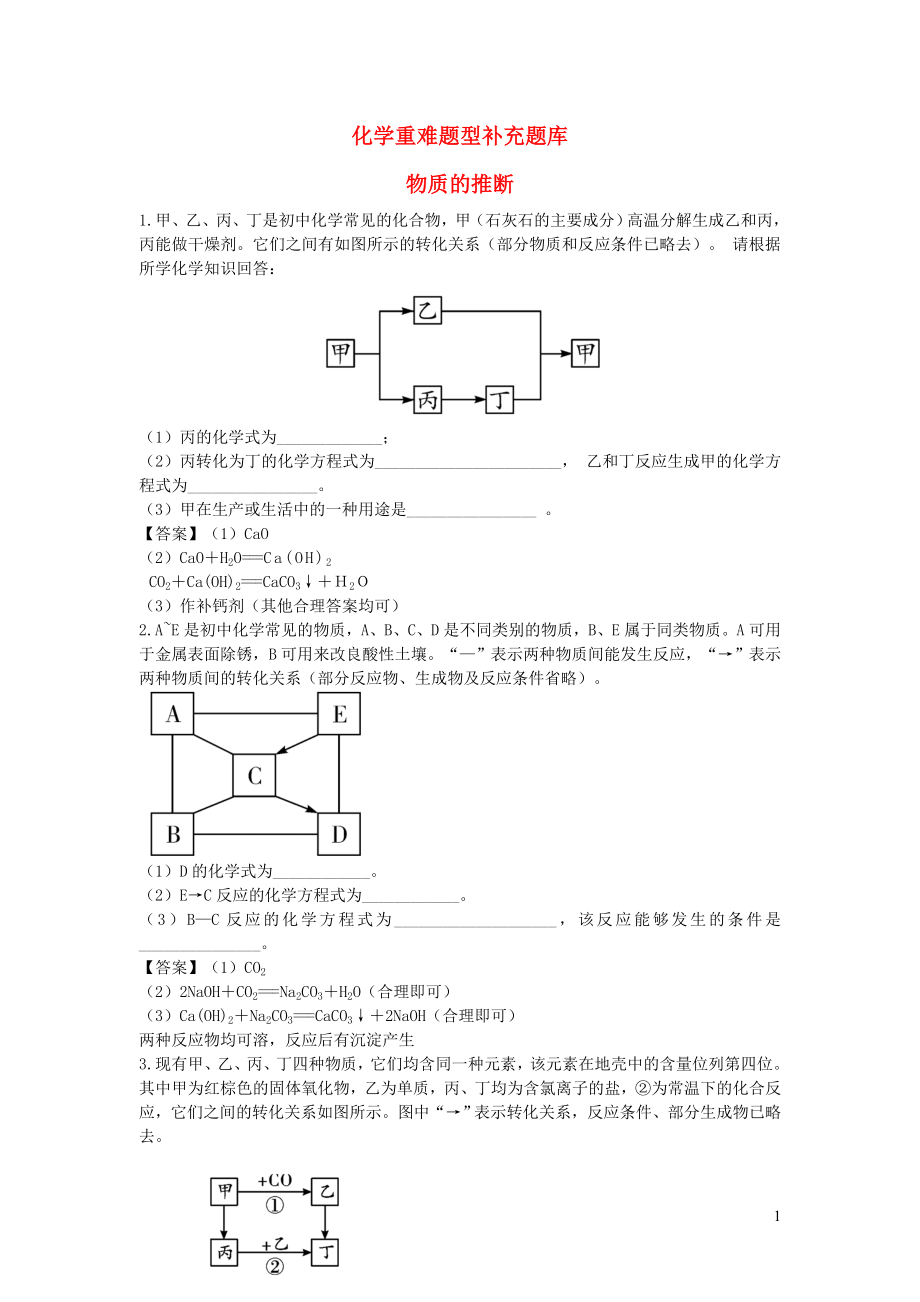 2019秋九年級化學(xué)上冊 重難題型補(bǔ)充題庫 物質(zhì)的推斷（新版）新人教版_第1頁