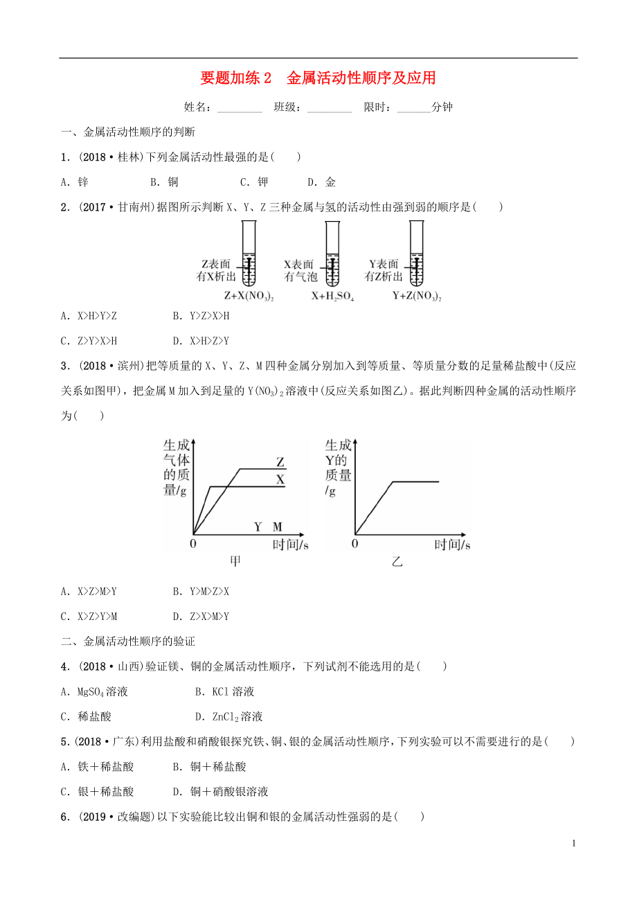 云南省2018年中考化學(xué)總復(fù)習(xí) 要題加練2 金屬活動(dòng)性順序及應(yīng)用_第1頁(yè)