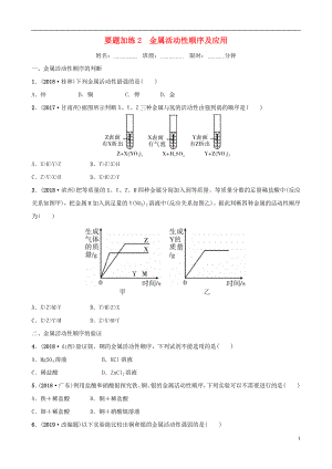 云南省2018年中考化學總復習 要題加練2 金屬活動性順序及應用