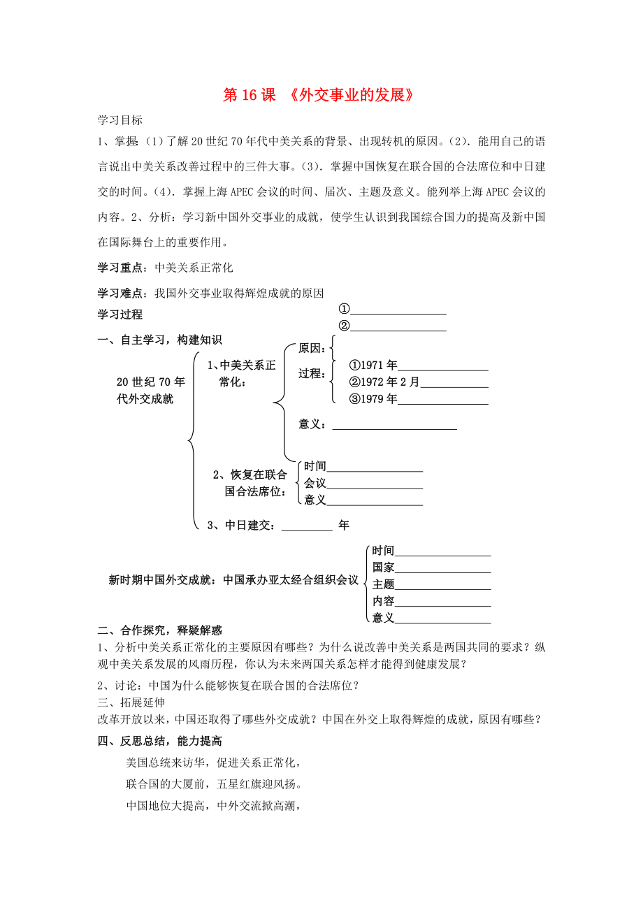 山東省泰安市新泰八年級(jí)歷史下冊(cè) 第16課《外交事業(yè)的發(fā)展》學(xué)案（無答案） 新人教版_第1頁