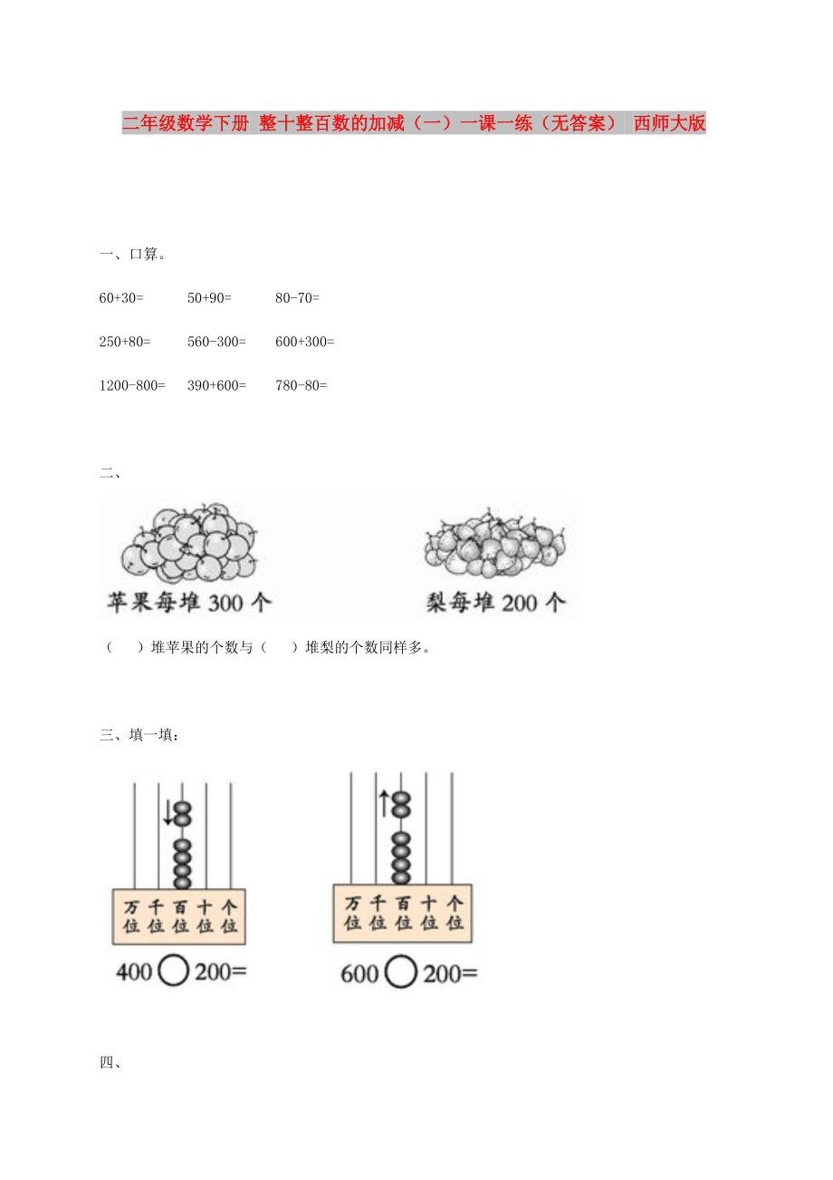 二年级数学下册 整十整百数的加减（一）一课一练（无答案） 西师大版_第1页