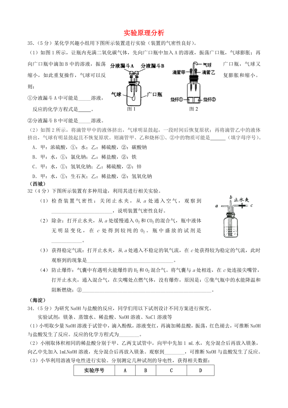 北京市2020年中考化學(xué)一模匯編 實(shí)驗(yàn)原理分析（無答案）_第1頁(yè)