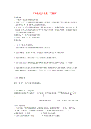 吉林省伊通縣實驗中學八年級歷史下冊 工業(yè)化起步學案（無答案） 新人教版（通用）