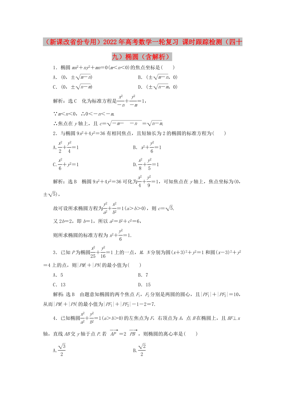 （新課改省份專用）2022年高考數(shù)學(xué)一輪復(fù)習(xí) 課時跟蹤檢測（四十九）橢圓（含解析）_第1頁