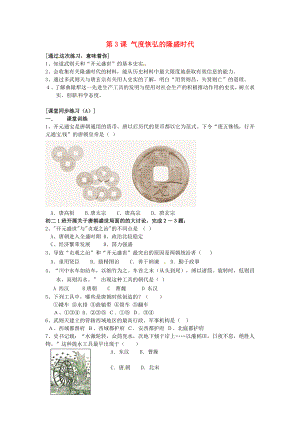 七年級歷史下冊 第3課《氣度恢弘的隆盛時代》達(dá)標(biāo)檢測 北師大版（通用）