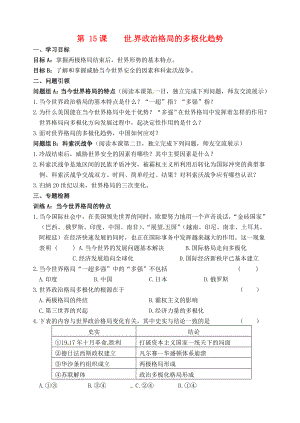 內(nèi)蒙古鄂爾多斯市東勝區(qū)九年級(jí)歷史下冊(cè) 第15課 世界政治格局的多極化趨勢導(dǎo)學(xué)案（無答案） 新人教版（通用）