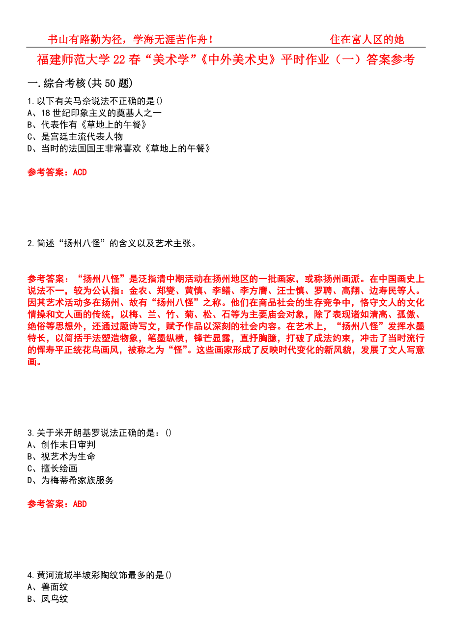 福建師范大學(xué)22春“美術(shù)學(xué)”《中外美術(shù)史》平時作業(yè)（一）答案參考2_第1頁