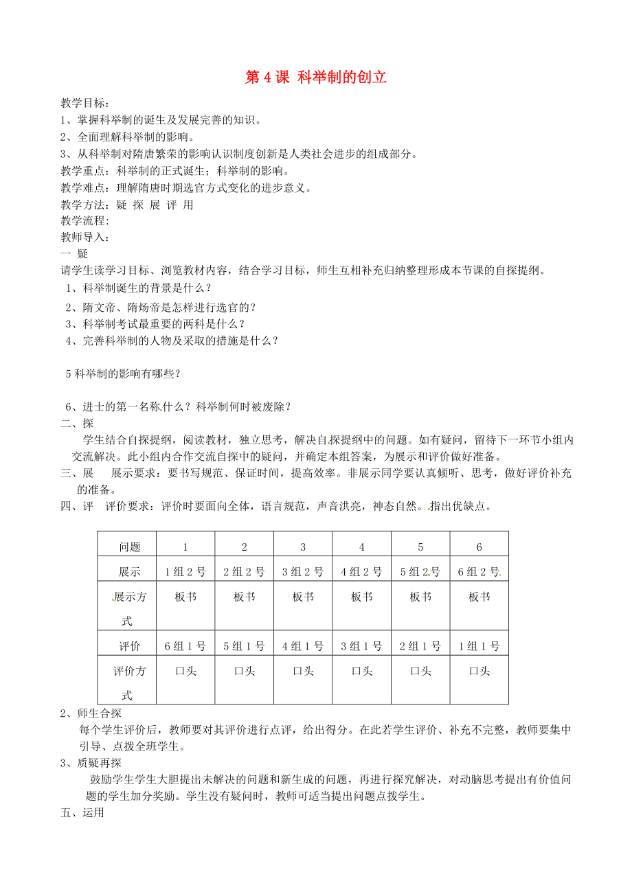 吉林省東遼縣安石鎮(zhèn)第二中學(xué)校七年級歷史下冊 第4課 科舉制的創(chuàng)立教學(xué)案（無答案） 新人教版（通用）_第1頁