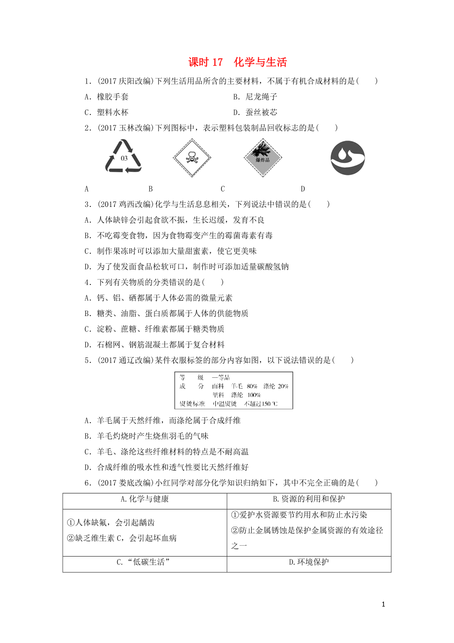 廣東省2018年中考化學(xué)總復(fù)習(xí) 課時(shí)17 化學(xué)與生活練習(xí)_第1頁