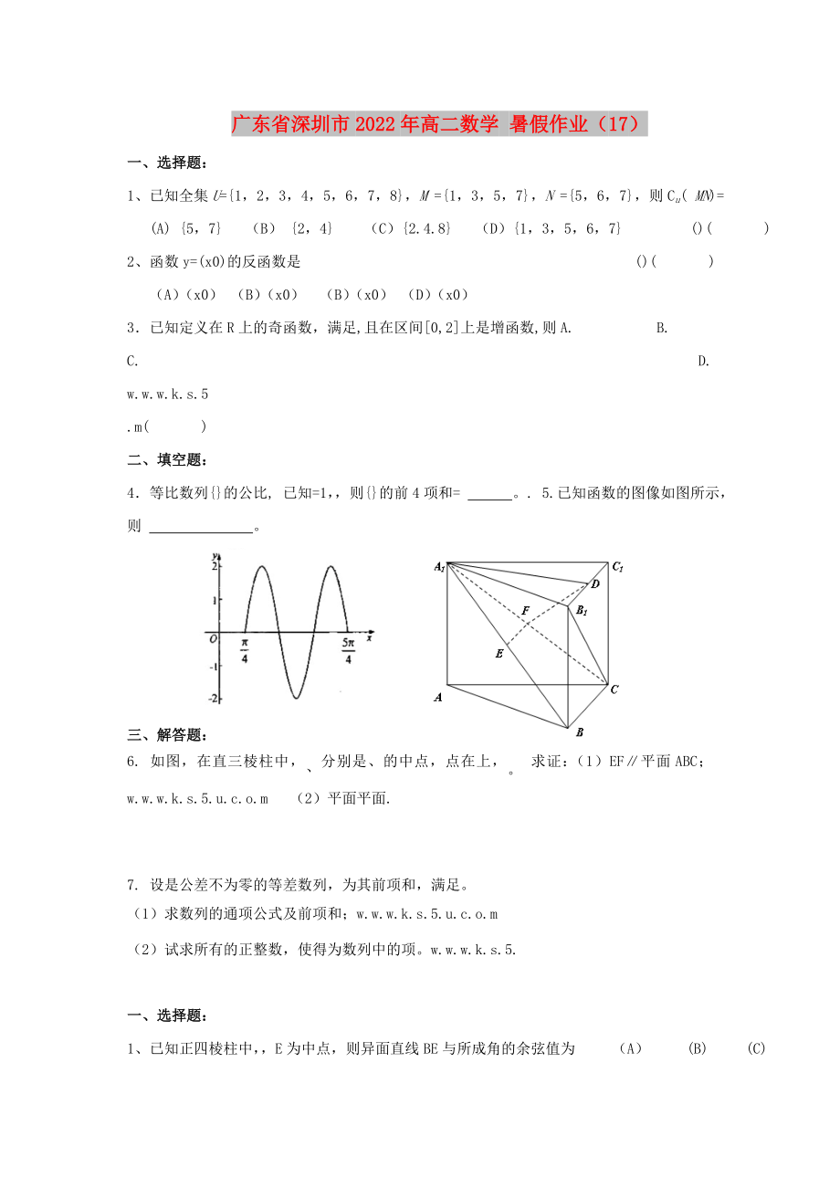 廣東省深圳市2022年高二數(shù)學 暑假作業(yè)（17）_第1頁