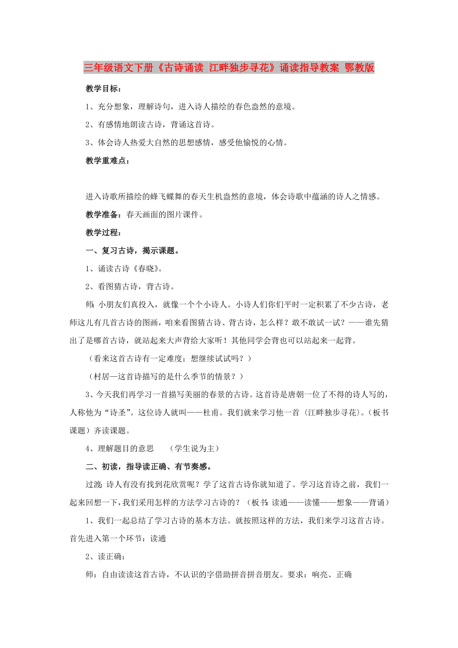 三年级语文下册《古诗诵读 江畔独步寻花》诵读指导教案 鄂教版_第1页