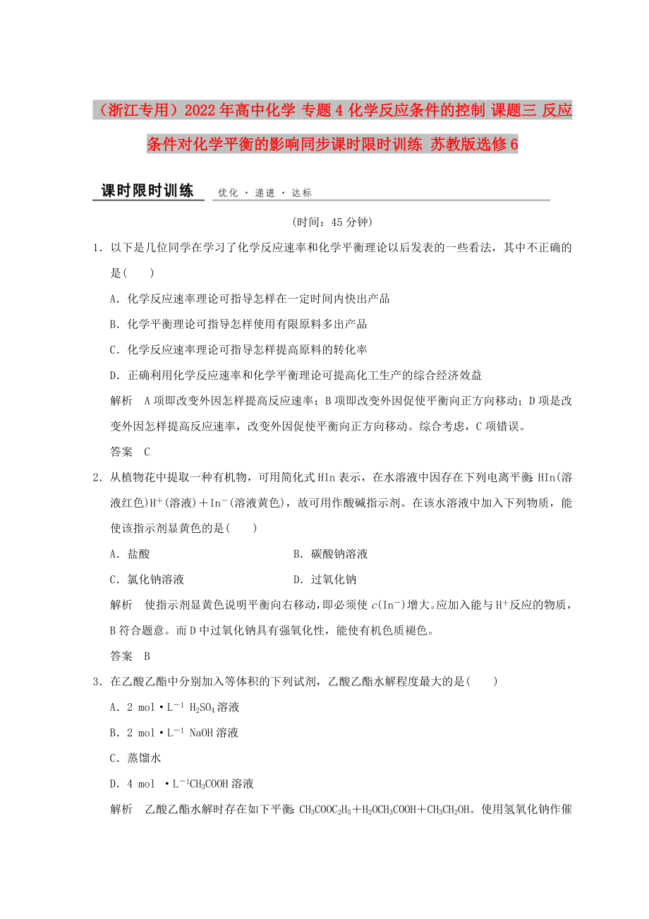 （浙江專用）2022年高中化學(xué) 專題4 化學(xué)反應(yīng)條件的控制 課題三 反應(yīng)條件對化學(xué)平衡的影響同步課時限時訓(xùn)練 蘇教版選修6_第1頁