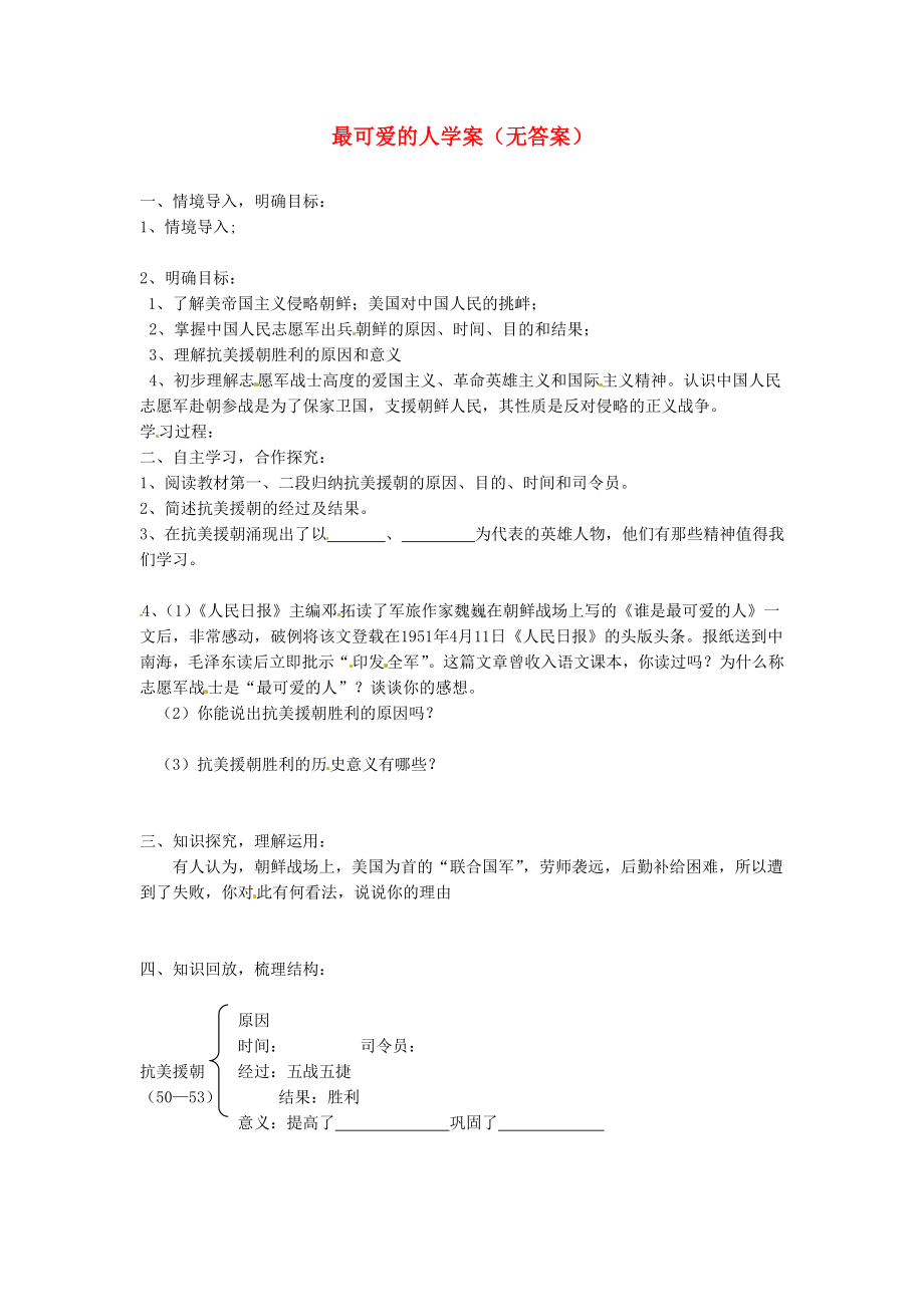 吉林省伊通縣實驗中學八年級歷史下冊 最可愛的人學案（無答案） 新人教版_第1頁