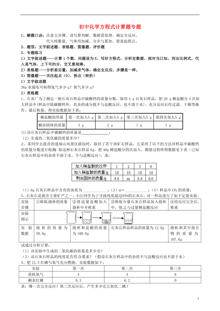 山東省濟寧市任城區(qū)中考化學(xué)專題復(fù)習(xí) 初中化學(xué)方程式計算題專題（無答案）_第1頁