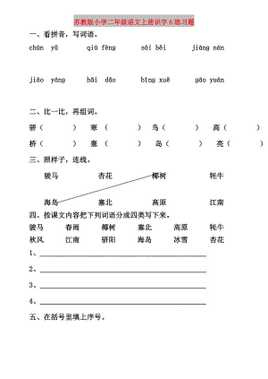 苏教版小学二年级语文上册识字6练习题