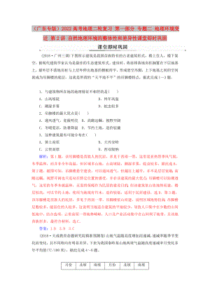 （廣東專版）2022高考地理二輪復習 第一部分 專題二 地理環(huán)境變遷 第2講 自然地理環(huán)境的整體性和差異性課堂即時鞏固