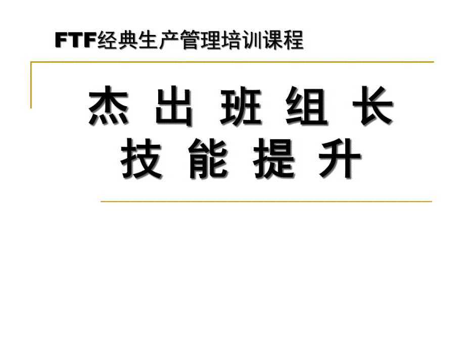 杰出班组长技能提升培训课件_第1页