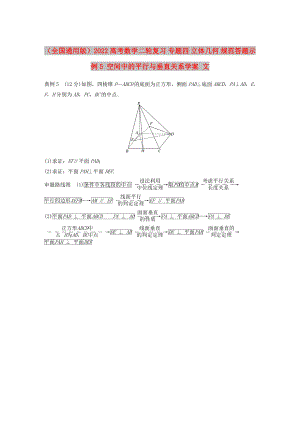 （全國(guó)通用版）2022高考數(shù)學(xué)二輪復(fù)習(xí) 專題四 立體幾何 規(guī)范答題示例5 空間中的平行與垂直關(guān)系學(xué)案 文