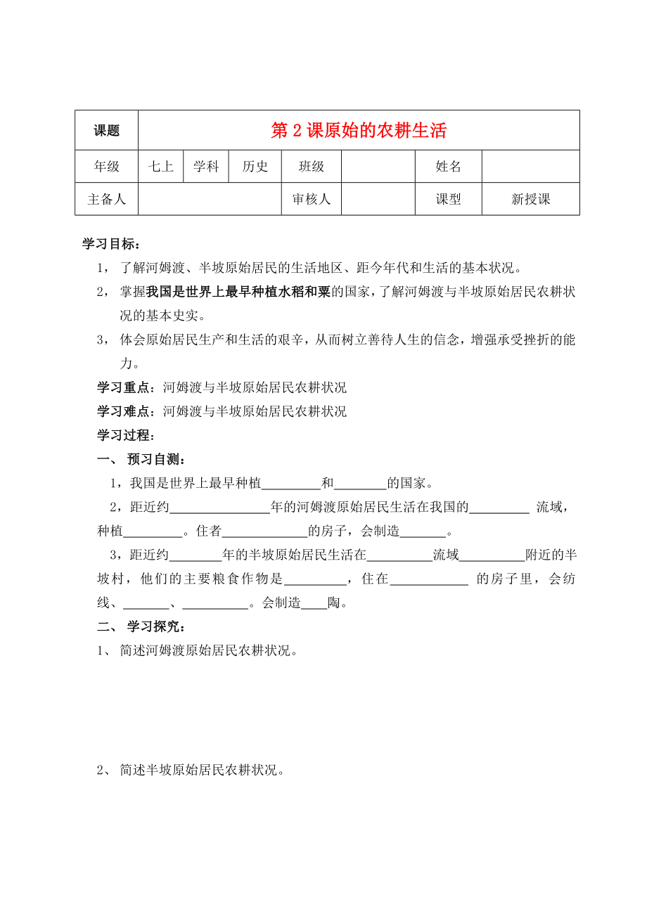 七年級(jí)歷史上冊(cè) 第2課 原始的農(nóng)耕生活學(xué)案（無答案） 新人教版（通用）_第1頁