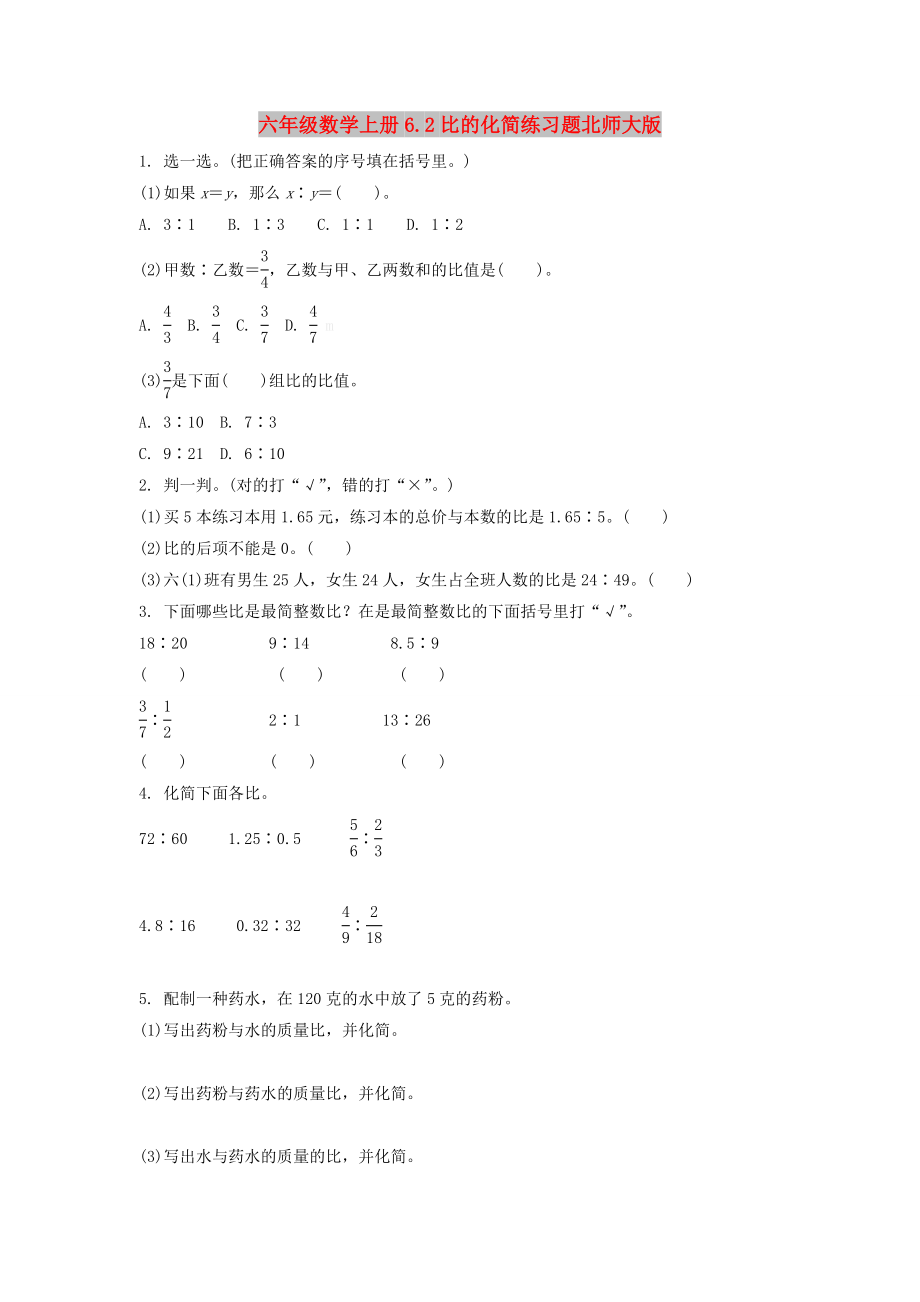 六年级数学上册6.2比的化简练习题北师大版_第1页