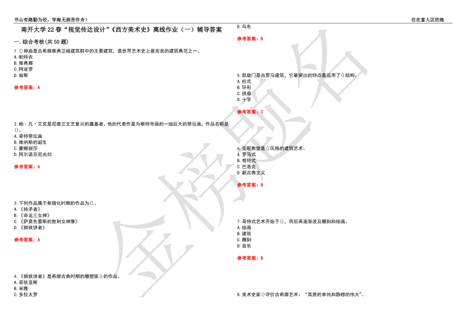 南开大学22春“视觉传达设计”《西方美术史》离线作业（一）辅导答案23_第1页