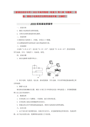 （新課改省份專用）2022年高考物理一輪復(fù)習(xí) 第八章 專題課二 實驗：描繪小電珠的伏安特性曲線學(xué)案（含解析）