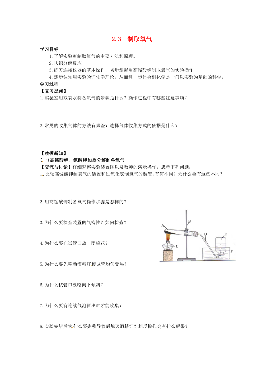 天津市武清區(qū)楊村第五中學(xué)九年級(jí)化學(xué)上冊(cè) 2.3 制取氧氣學(xué)案2（無(wú)答案）（新版）新人教版_第1頁(yè)